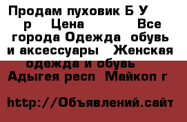 Продам пуховик.Б/У. 54-56р. › Цена ­ 1 800 - Все города Одежда, обувь и аксессуары » Женская одежда и обувь   . Адыгея респ.,Майкоп г.